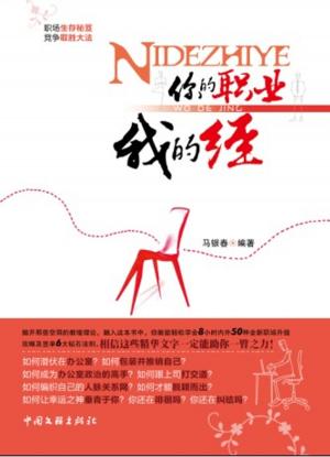 Cover of the book 你的职业我的经 by James B Anderson