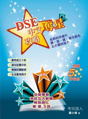 bigCover of the book DSE中文奪星攻略 by 