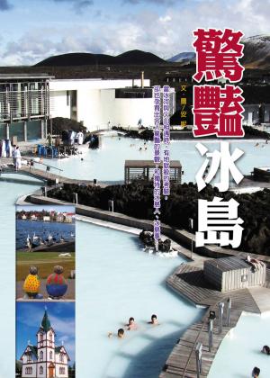 Cover of 驚豔冰島