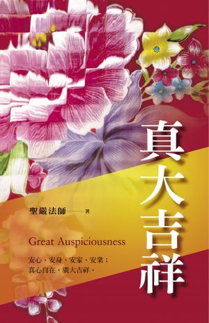 Cover of the book 真大吉祥──安心、安身、安家、安業；真心自在，廣大吉祥。 by Seon Master Daehaeng, Zen Master Daehaeng