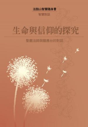 Cover of the book 生命與信仰的探究─聖嚴法師與龍應台的對話 by Eric Van Horn
