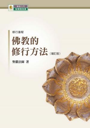 Cover of the book 佛教的修行方法（增訂版） by Khenpo Kyosang Rinpoche
