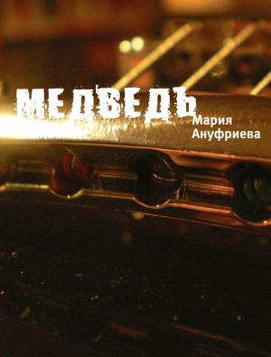 Cover of the book Медведь by Саша Ирбe