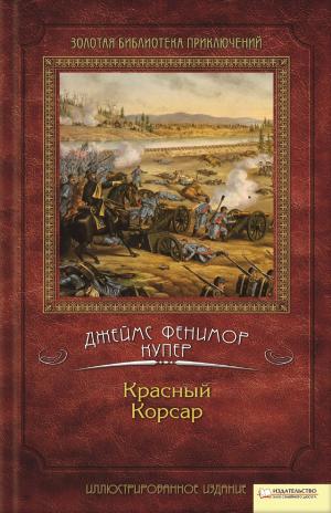 Book cover of Красный Корсар (Krasnyj Korsar)