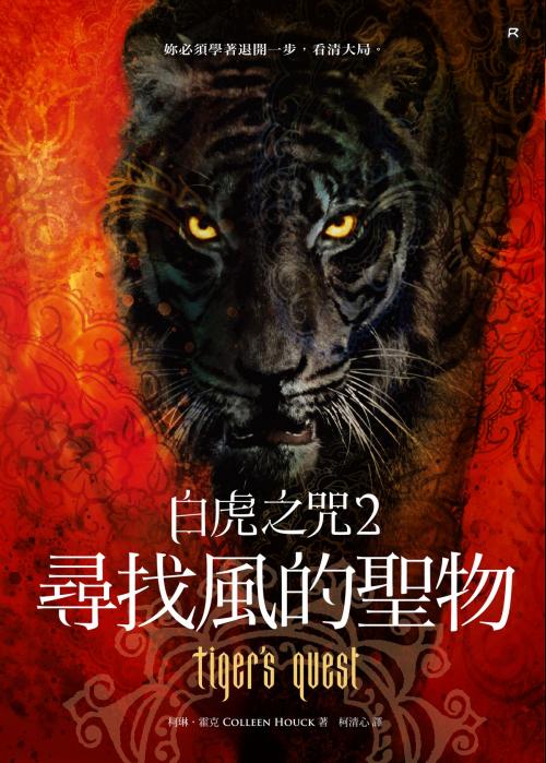 Cover of the book 白虎之咒2：尋找風的聖物 by 柯琳．霍克, 大塊文化