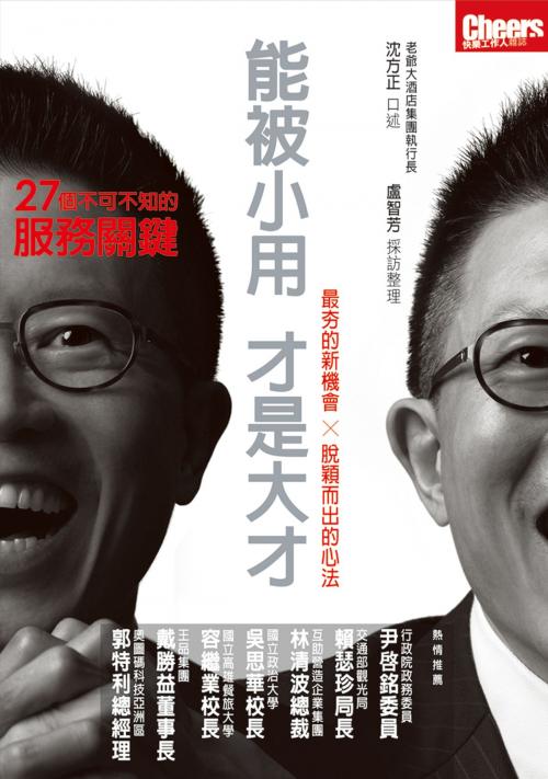 Cover of the book 能被小用，才是大才：27個不可不知的服務關鍵 by 沈方正, 天下雜誌