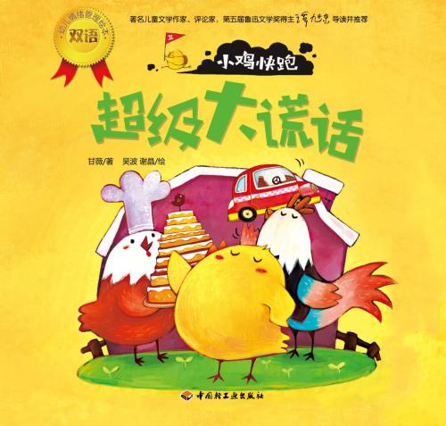 Cover of the book 小鸡快跑. 超级大谎话 by 甘薇, 崧博出版事业有限公司