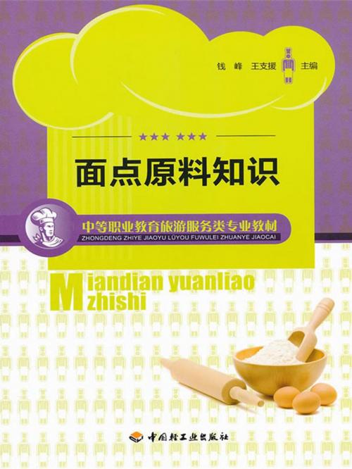 Cover of the book 面点原料知识 by 钱峰, 王支援, 崧博出版事业有限公司