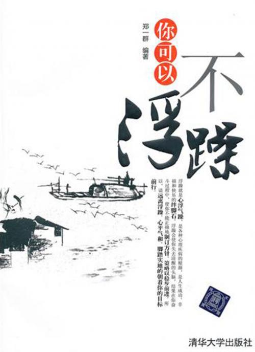 Cover of the book 你可以不浮躁 by 郑一群, 崧博出版事業有限公司