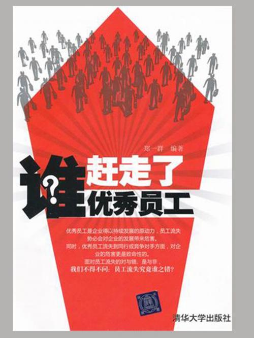 Cover of the book 谁赶走了优秀员工 by 郑一群, 崧博出版事業有限公司