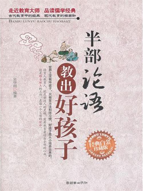 Cover of the book 半部论语教出好孩子 by 吴学刚, 崧博出版事業有限公司