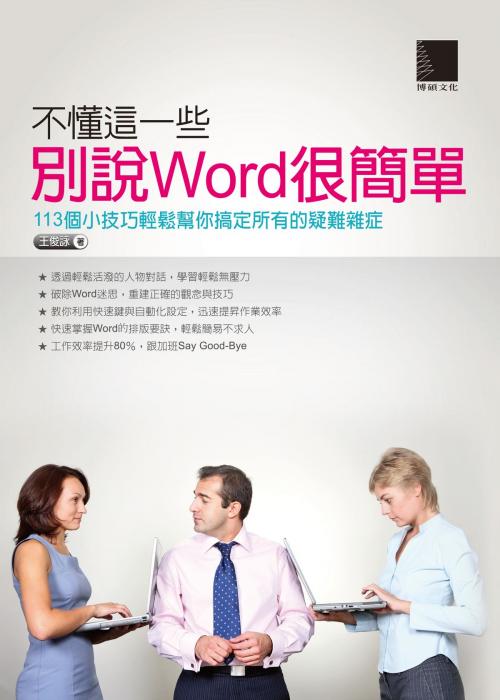 Cover of the book 不懂這一些，別說Word很簡單 by 王俊詠, 博碩文化股份有限公司