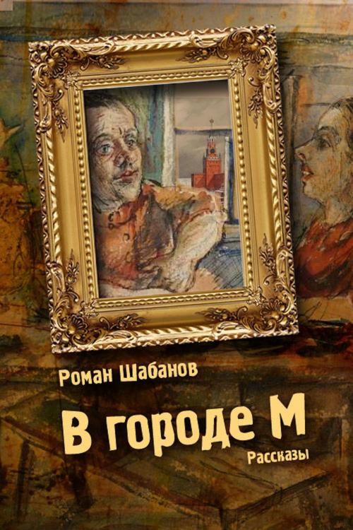 Cover of the book В городе М by Роман Шабанов, izdat-knigu.ru
