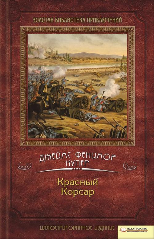 Cover of the book Красный Корсар (Krasnyj Korsar) by Джеймс Фенимор (Dzhejms Fenimor) Купер (Kuper), Glagoslav Distribution