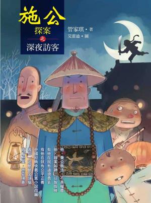 Cover of the book 施公探案之深夜訪客 by B.A. Keating