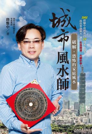 Cover of the book 城市風水師：破解恐怖的家庭風水 by Lao Tzu & Thomas E. Uharriet
