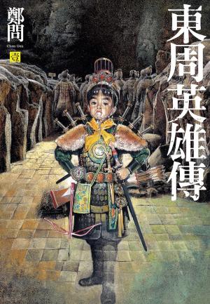 bigCover of the book 東周英雄傳1 by 
