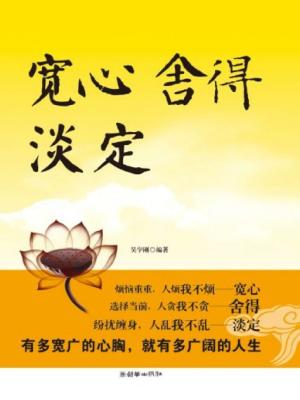 Cover of the book 宽心 舍得 淡定 by 马银春