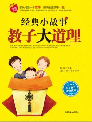 Cover of 经典小故事 教子大道理
