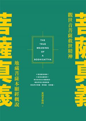 Cover of the book 菩薩真義：觀世音菩薩救世精神．地藏菩薩本願經概說 by 鄭栗兒
