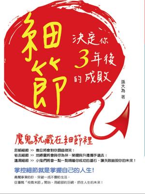 Cover of the book 細節，決定你3年後的成敗 by Kevin Dwyer