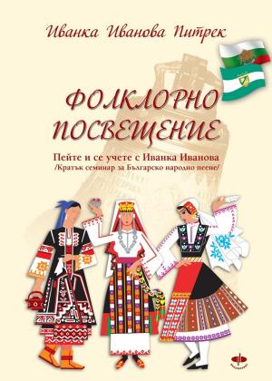 Cover of the book Фолклорно посвещение / Folklorno poswesteniе / by Bernhard Long