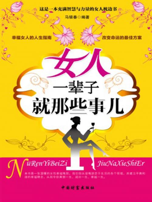 Cover of the book 女人一辈子就那些事儿 by 马银春, 崧博出版事業有限公司