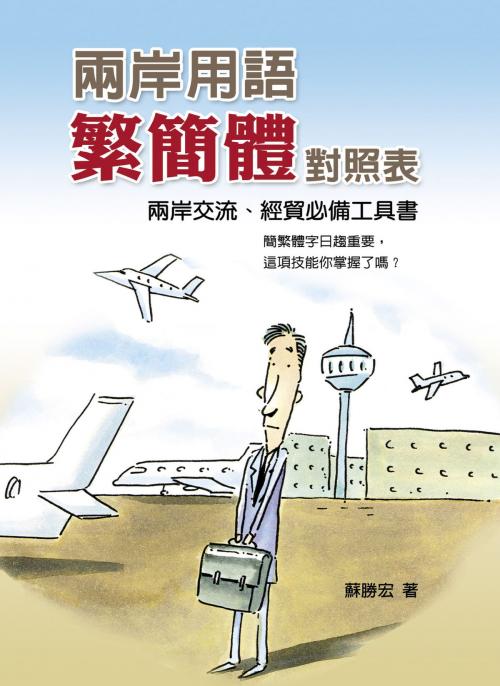 Cover of the book 兩岸用語繁簡體對照表 by 蘇勝宏, 華志文化