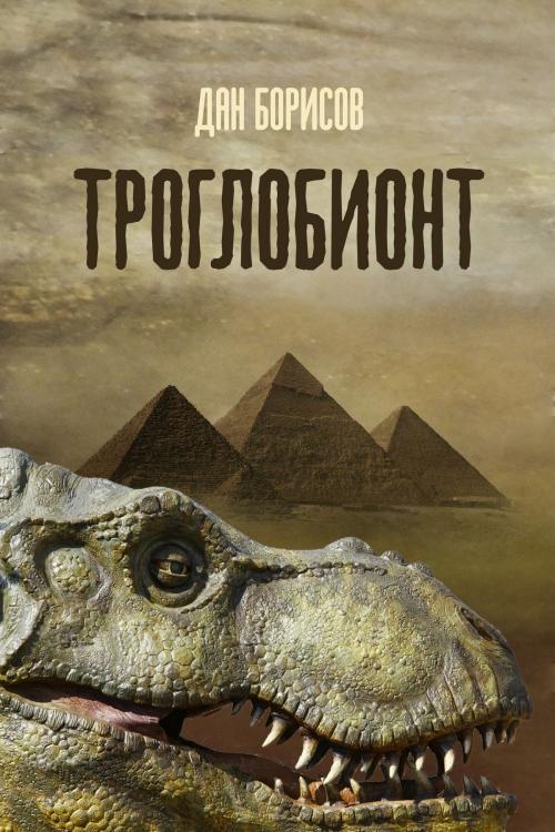 Cover of the book Troglobiont by Dan Borisov, T/O "Neformat"