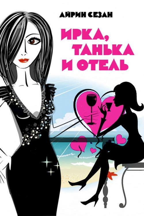 Cover of the book Irka, Tankya and Hotel by Irin Sezann, T/O "Neformat"