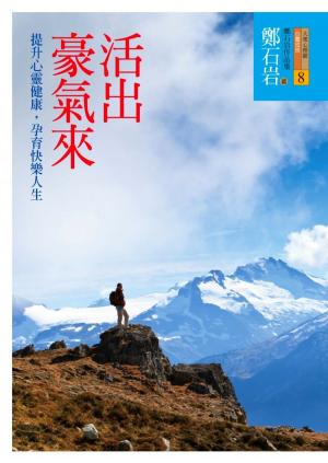 bigCover of the book 活出豪氣來 by 