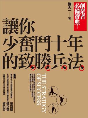 Cover of the book 讓你少奮鬥十年的致勝兵法 by 一鳴