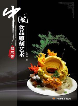 Cover of the book 中国食品雕刻艺术器皿集 by 