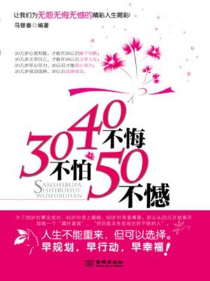 Cover of the book 30不怕40不悔50不憾 by Christophe Chartier