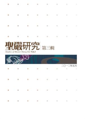bigCover of the book 聖嚴研究第三輯 by 