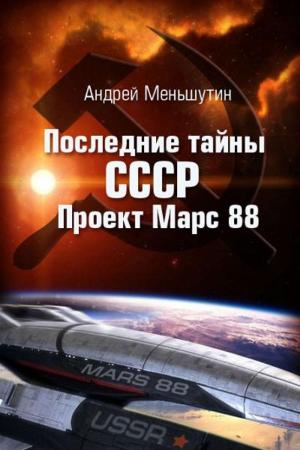 Cover of the book The last secrets of the Soviet Union: Project Mars 88 by steve michel