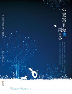 Cover of the book 心靈寫真館之問與答 by Monti Scribner