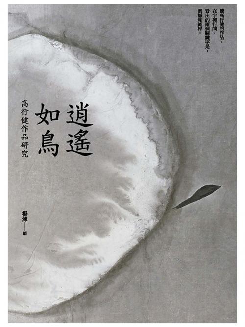 Cover of the book 逍遙如鳥──高行健作品研究 by , 聯經出版事業公司