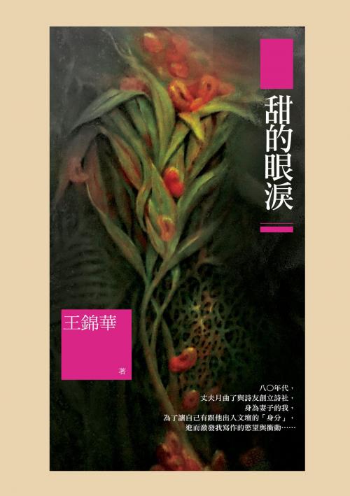 Cover of the book 甜的眼淚 by 王錦華, 秀威資訊