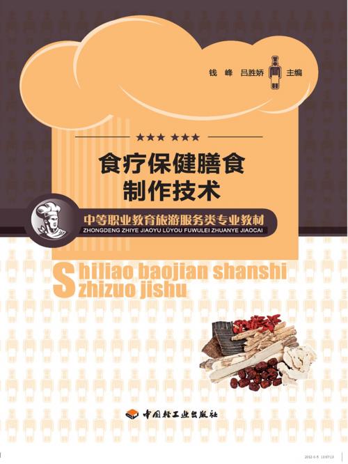 Cover of the book 食疗保健膳食制作技术 by 钱峰, 吕胜娇, 崧博出版事业有限公司
