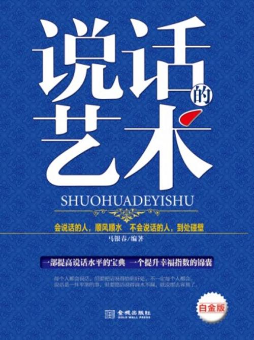 Cover of the book 说话的艺术 by 马银春, 崧博出版事業有限公司