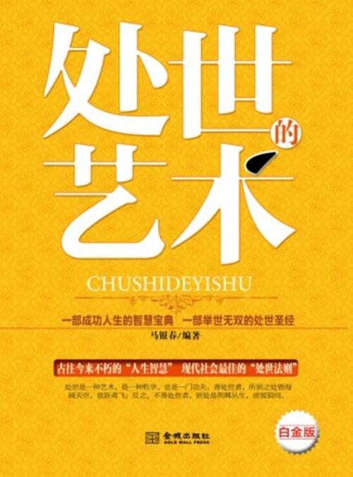 Cover of the book 处世的艺术 by 马银春, 崧博出版事業有限公司