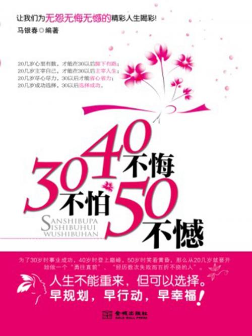 Cover of the book 30不怕40不悔50不憾 by 马银春, 崧博出版事業有限公司