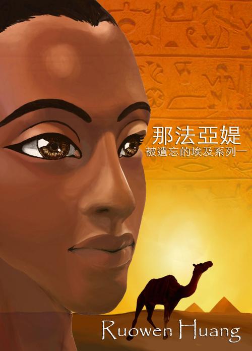 Cover of the book 被遺忘的埃及I﹣那法亞媞 (Nefayiati) by Ruowen Huang, Ruowen Huang