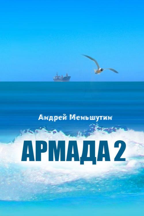 Cover of the book Armada 2 by Andrei Menchutin, T/O "Neformat"