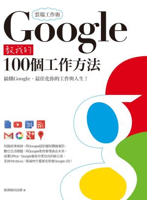 Cover of the book 雲端工作術：Google教我的100個工作方法 by MC Steve