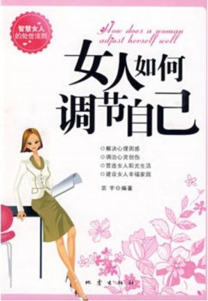 Cover of the book 女人如何调节自己 by Ellen Dean
