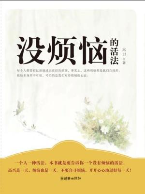 Cover of the book 没烦恼的活法 by Eduardo Rodriguez