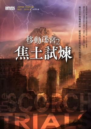 bigCover of the book 移動迷宮2:焦土的試煉 by 