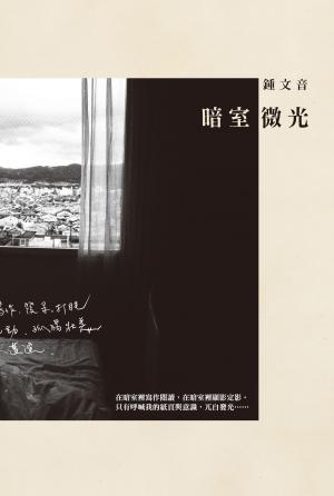Cover of the book 暗室微光 by Pierre Loti